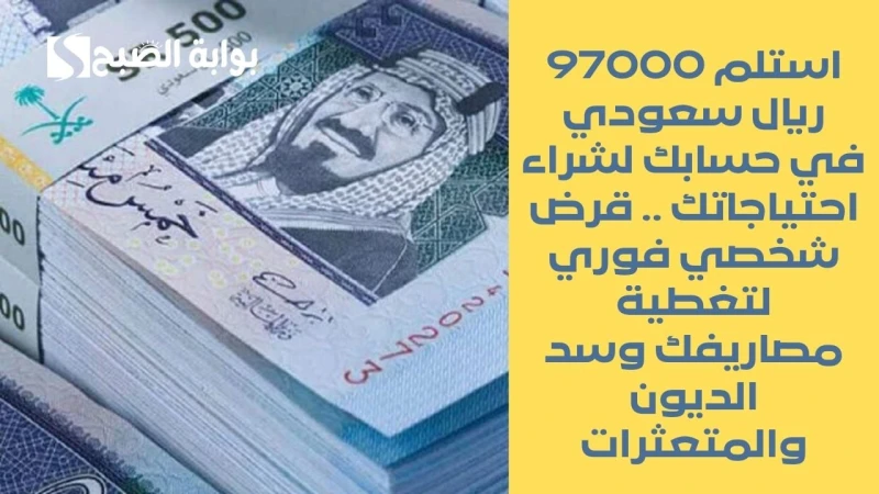 استلم 97000 ريال سعودي في حسابك لشراء احتياجاتك .. قرض شخصي فوري لتغطية مصاريفك وسد الديون والمتعثراتتمويل المشتريات للأفراد من شركة كوارا يتيح لك الحصول على مبالغ تمويلية بأقساط م