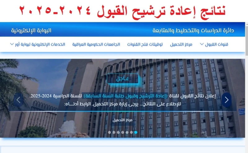 لحظات فارقة .. رابط استخراج نتائج إعادة ترشيح القبول المركزي العراق 2024 وكيفية الاستعلاميترقب الكثير من الطلاب والطالبات في عموم المحافظات العراقية