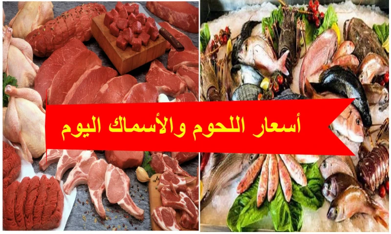 أسعار اللحوم والأسماك اليوم الثلاثاء 27 أغسطس 2024يهتم عدد كبير من المواطنين في مصر، بمعرفة أسعار اللحوم والأسماك، حيث تعد اللحوم والأسماك من الوجبات