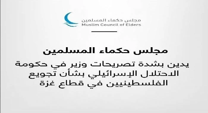 مجلس حكماء المسلمين يدين بشدة تصريحات وزير في حكومة الاحتلال الإسرائيلي بشأن تجويع الفلسطينيين في قطاع غزةيدين مجلس حكماء المسلمين برئاسة فضيلة الإمام الأكبر أ. د.أحمد الطيب، شيخ ا