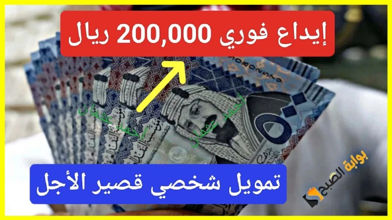 أطلب الآن.. إيداع فوري 200,000 ريال خلال دقائق من تمويل الراجحي بنك لتنفيذ خططك من خدمة التمويل الشخصييعتبر تمويل الراجحي أحد أكثر التمويلات بحثا من