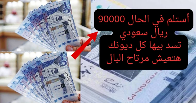 من اليوم كل ديونك هتختفي.. تعرف على تفاصيل الحصول على تمويل الراجحي 33500 ريال سعودي لسداد المديونية خطوة بخطوة وبالتقسيطمن الآن لا داعي للقلق فقد وفر مصرف الراجحي جميع الخدمات وأص