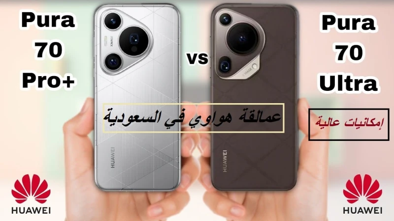 عمالقة هواوي في السوق السعودي.. مقارنة شاملة بين مواصفات وسعر هاتف 70 وهاتف 70 سيطرت شركة هواوي العالمية على سوق الهواتف المحمولة داخل المملكة