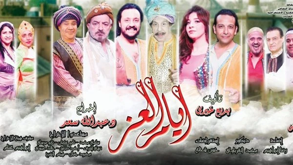 اليوم.. رئيس الفنون الشعبية يفتتح أوبريت أيام العز بمسرح البالون تعرف على التالي اليوم.. رئيس الفنون الشعبية يفتتح أوبريت أيام العز بمسرح البالون، يفتتح الفنان أحمد الشافعي، رئيس ا