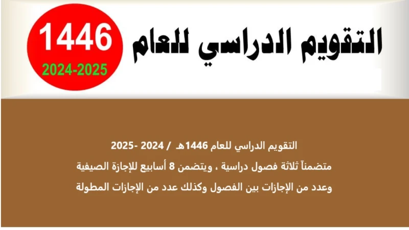 وزارة التعليم السعودية تكشف عن جدول الإجازات الدراسية 1446 بعد أخر تعديلأعلنت وزارة التعليم السعودية عن التقويم الدراسي الجديد للعام الدراسي 1446 ه،