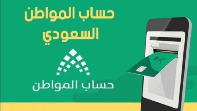 سبب تأجيل حساب المواطن أغسطس 2024 وخطوات الاستعلام عن الأهليةوزارة الموارد البشرية والتنمية الاجتماعية في السعودية تحرص على أن تنظم إجراءات صرف الدعم