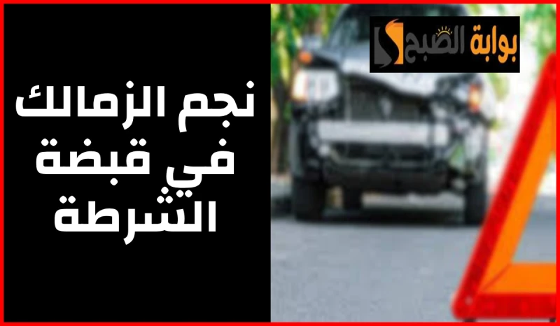 تسبب في وفاة شخص.. نجم الزمالك في قبضة الشرطة لحين عرضه على النيابةيعاني الظهير الأيسر لنادي الزمالك ومنتخب مصر، اللاعب أحمد فتوح، من أزمة حقيقية بعد