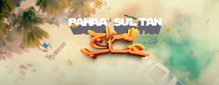 المزاج عناب.. روتانا تطرح أحدث أعمال بهاء سلطان الغنائية (فيديو)طرحت شركة روتانا أحدث أعمال الفنان بهاء سلطان، والتي جاءت بعنوان المزاج عناب وذلك عبر