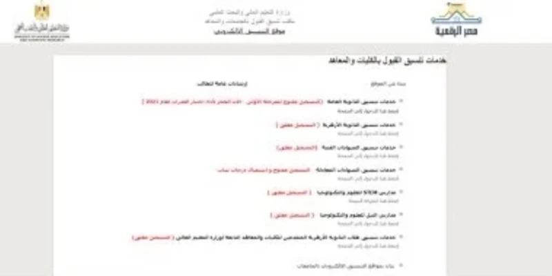 تعرف على مواعيد استقبال الطلاب بمعامل تنسيق الجامعات لتسجيل الرغبات ناس وخدمات شاهد المقال التالي من صحافة مصر عن تعرف على مواعيد استقبال الطلاب