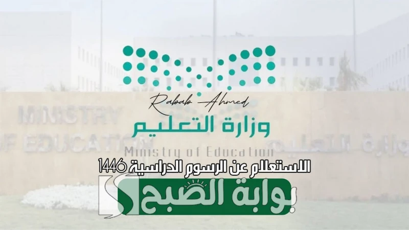 خطوات الاستعلام عن الرسوم الدراسية 1446 ومصروفات المدارس الأهلية في الرياضأعلنت وزارة التعليم السعودية عن إطلاق خدمة إلكترونية تتيح للطلاب الاستعلام بسرعة عن الرسوم الدراسية للعام 