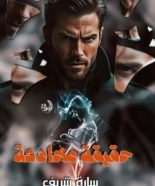 رواية حقيقة مخادعة كامله وحصريه بقلم سارة شريف ياسين التهامي دكتور جراحه عامة يبلغ من العمر ثلاثون عاما _يمكن لو مكنتش دكتور جراحة أكيد كنت هطلع جنايني بس كانت هتبقا ك.ارثة ما هو م