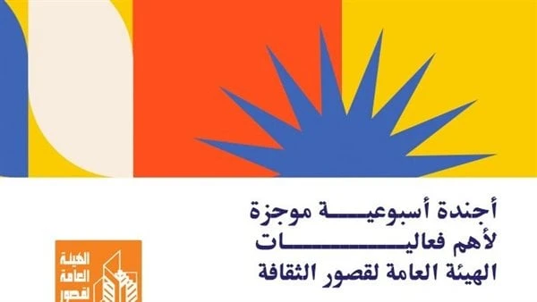 أجندة قصور الثقافةعروض متنوعة في الأسبوع الأخير لمهرجان العلمين وختام دوري المكتباتأجندة فعاليات متنوعة تقدمها الهيئة العامة لقصور الثقافة هذا