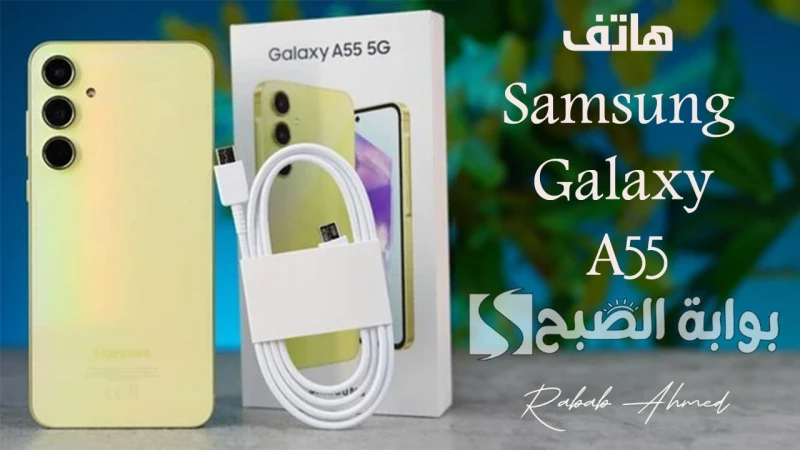 معالج 1380 الاستثنائي.. مواصفات هاتف 55 وأسعاره في مختلف الدولبرز هاتف 55 في عالم الهواتف الذكية باعتباره هاتف يضم مواصفات قوية حيث المعالج 1380 والشاشة التي تتيح تجربة بصرية ممتاز