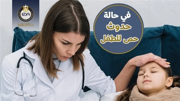 هيئة الدواء تكشف 5 إجراءات مهمة للتعامل مع الطفل المصاب بالحمي نشرت هيئة الدواء المصرية ، مجموعة من النصائح الهامة للتعامل مع حالات الحمي التي قد