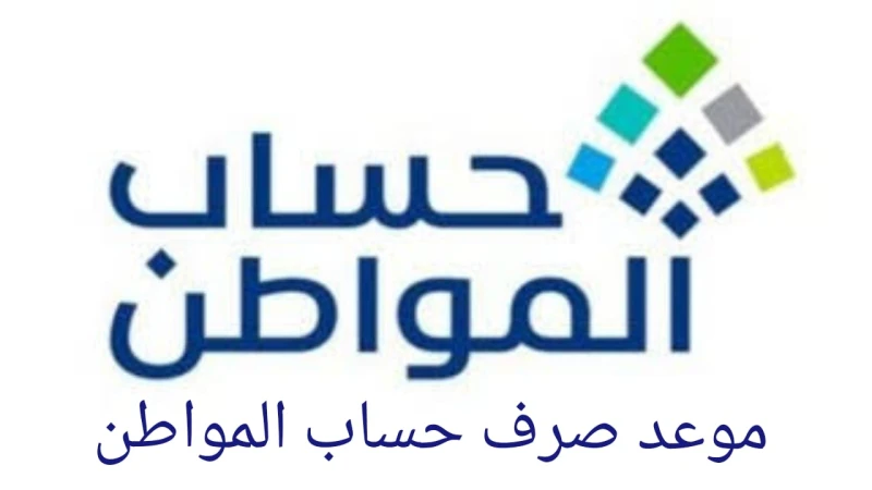 موعد صرف حساب المواطن الدفعة 81 أغسطس 2024 وشروط الحصول على الدعم برنامج حساب المواطن هو إعادة توجيه الدعم الحكومي لتلبية احتياجات المواطنين من