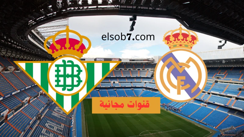 نايل سات.. موعد مباراة ريال مدريد وريال بيتيس القادمة في الدوري الاسباني والقنوات الناقلة لهايسعى ريال مدريد لتحقيق الفوز الثاني له في الجولة الرابعة