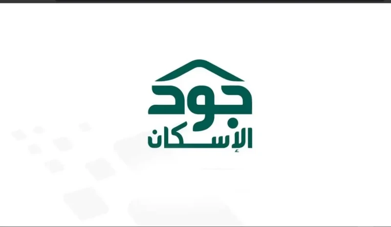 سجل الآن.. خطوات التسجيل للحصول على سكن عبر منصة جود الإسكان 1446 والشروط وكافة التفاصيل الخاصة بالتسجيلصرحت وزارة الإسكان السعودية عن كيفية التسجيل