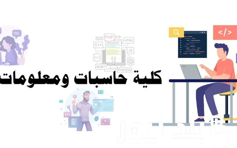 اعرف تنسيقك.. تنسيق كلية حاسبات ومعلومات 2024 المتوقع والأوراق المطلوبة وشروط التقديماعرف تنسيقك.. تنسيق كلية حاسبات ومعلومات 2024 المتوقع والأوراق