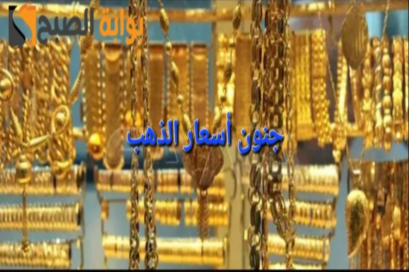 الجنيه الذهب يرتفع بقيمة 240 جنيهاسعر الذهب في مصر اليوم يقفز قفزة نارية ومفاجأة في جميع العياراتارتفعت أسعار الذهب في مصر اليوم السبت بشكل كبير منذ