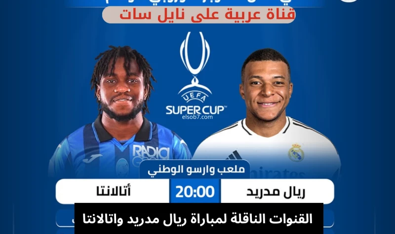 (استقبل) مجانا القنوات الناقلة لمباراة ريال مدريد واتالانتا السوبر الاوروبي 2024 مساء اليوم بدون تشفيرسنتعرف الآن على القنوات الناقلة لمباراة ريال