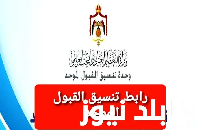 معدلات القبول الموحد الجامعة الهاشمية 2024 ومعدلات القبول فى الجامعة الاردنية .() بعد اعلان نتائج التوجيهى لجميع الطلاب فى الاردن، تداول البحث حول