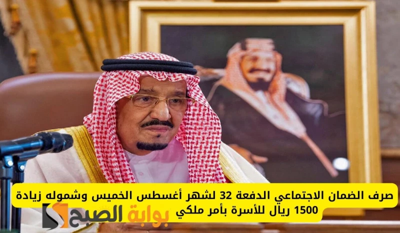 مكرمة ملكية 1500 ريال لمستفيدي الضمان الاجتماعي الدفعة 32 بمناسبة اليوم الوطني .. الموارد البشرية توضحتداولت العديد من الأنباء خلال هذه الفترة عن زيادة رواتب الضمان الاجتماعي لشهر 
