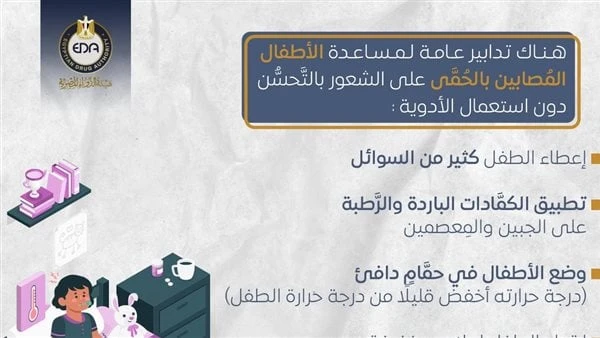 دون استعمال الأدوية.. 6 خطوات لمساعدة الأطفال المصابين بالحمى على التحسن نشرت هيئة الدواء مجموعة تدابير عامة يمكن أن تؤدي لمساعدة الأطفال المصابين