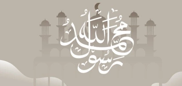 أقوال عن خلق النبي 2025 أجمل ما قيل في حب النبيالرسول وخاتم الأنبياء سيدنا محمد صلى الله عليه وسلم هو اشرف الخلق الذي أتانا جميعا محملا بأعظم رسالة