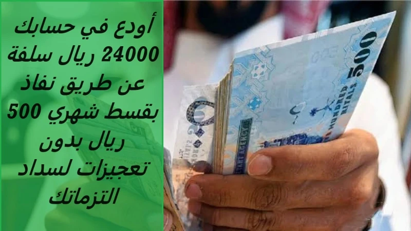 أودع في حسابك 24000 ريال سلفة عن طريق نفاذ بقسط شهري 500 ريال بدون تعجيزات لسداد التزماتكيبحث العديد من الأشخاص عن طريقة الحصول على تمويل الأسرة، لسد احتياجاتهم ومتطلباتهم، إذ يلعب
