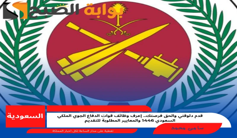 قوات الدفاع الجوي الملكي السعودي تعلن أحتياجها الى عدد من الوظائف بمعايير وشروط محددةهناك حالة من البحث المستمر حول شروط التوظيف فى قوات الدفاع الجوى