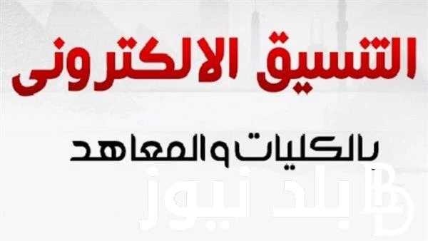 موقع التنسيق الإلكتروني الثانوية العامة.. وما هى توقعات تنسيق الجامعات 2024 .() يبحق الطلاب فى تلك الفترة عن موقع التنسيق الإلكتروني الثانوية العامة