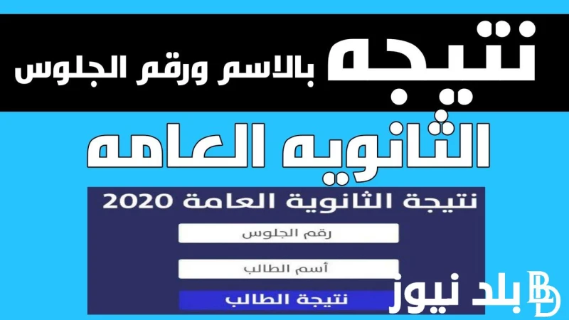أرقام تقرر مصائر.. موعد ظهور نتيجة الثانوية العامة 2024 وخطوات الاستعلام عنها عبر موقع مركز معلومات وزارة التربية والتعليم .. .() تترقب قلوب ملايين