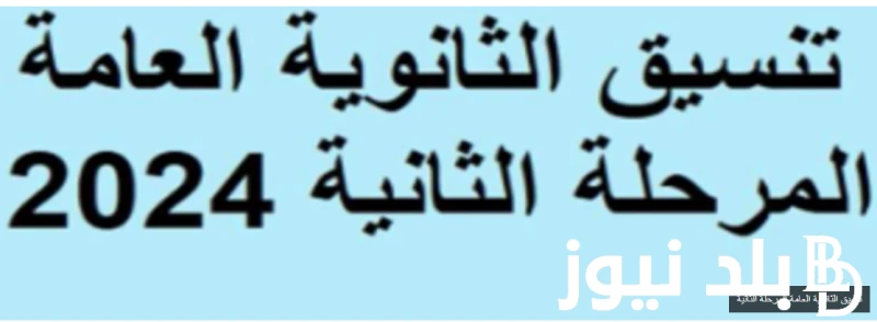 60 يدخلوا ايه؟ تنسيق المرحلة الثانية أدبي للعام الدراسي 2024-2025 .() يتسائل الناس عن تنسيق المرحلة الثانية أدبي، خاصة بعد ظهور نتيجة المرحلة الاولى