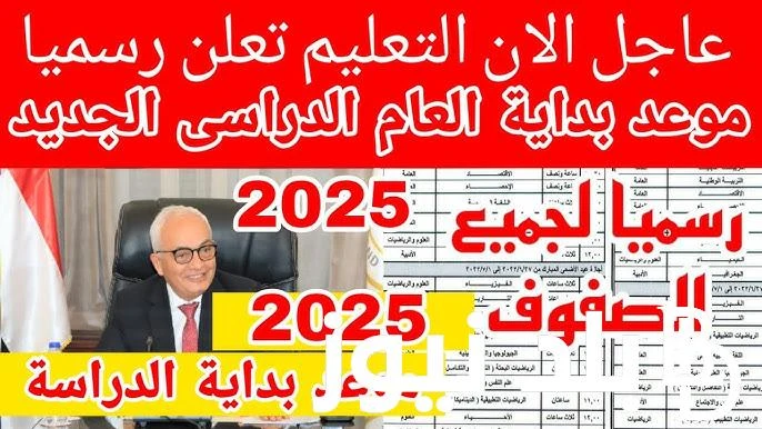 ارجع ذاكر موعد بداية العام الدراسي الجديد 2025 في الجامعات والمدارس والخطة الزمنية للعام الجديد .() تتم الأن العديد من عمليات البحث المتعددة من قبل