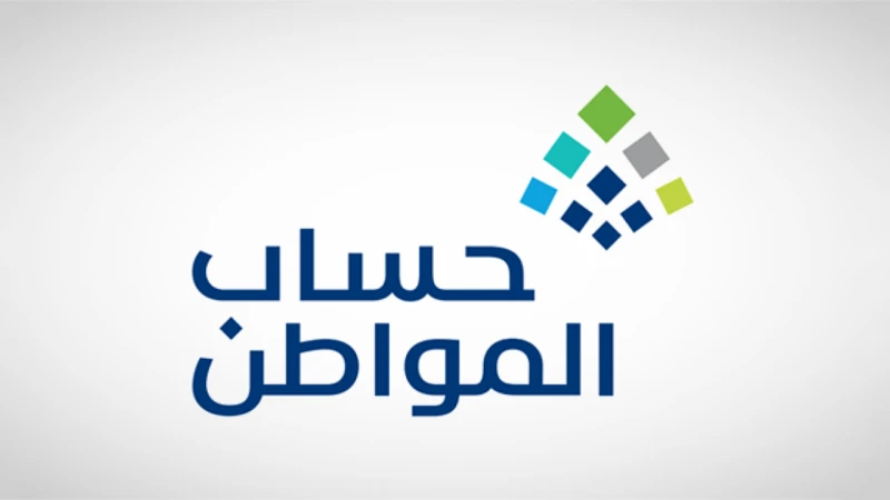 موعد إيداع دعم حساب المواطن لدفعة شهر سبتمبر 2024في إطار الاستعداد لصرف الدفعة الجديدة من حساب المواطن، تبدأ العديد من التساؤلات حول موعد إيداع الدعم