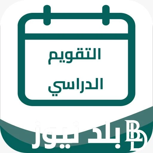 كم باقي على المدرسة 2024 العد التنازلي.. تعرف على التقويم الدراسي لعام 1446 في السعودية .() قامت وزارة التربية والتعليم السعودية بالإجابة على السؤال