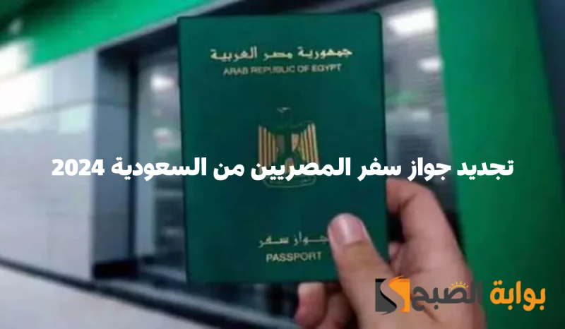 خطوات تجديد جواز سفر المصريين المقيمين في السعودية 2024.. والمستندات المطلوبةتتيح القنصلية المصرية في المملكة العربية السعودية إمكانية تجديد جواز سفر المصريين من السعودية، حيث يتسا