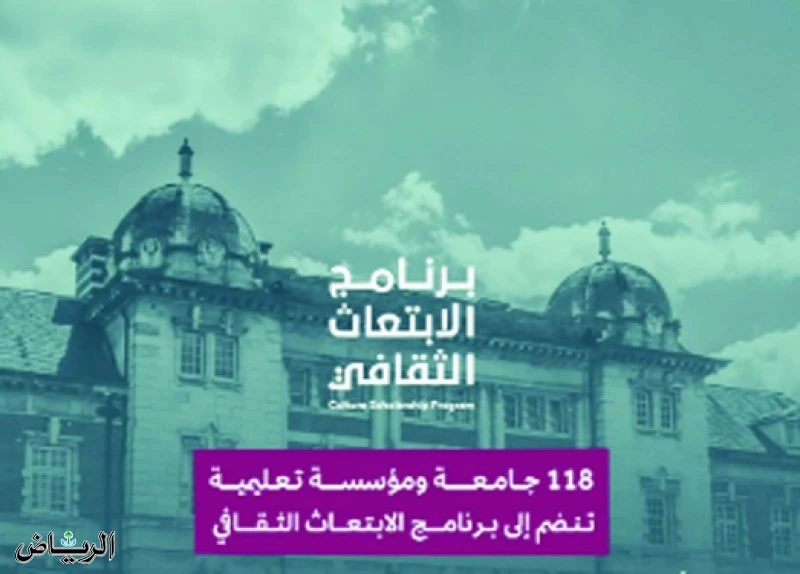أعلنت وزارة الثقافة عن إدراج 118 مؤسسة تعليمية إلى قائمة المؤسسات التعليمية المعتمدة ضمن برنامج الابتعاث الثقافي الذي تشرف عليه الوزارة؛ لتطوير
