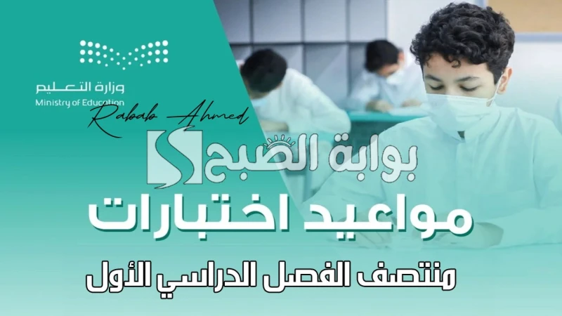 متى موعد اختبارات منتصف الفصل الدراسي الأول 1446؟ وجدول الإجازات العام الدراسيأعلنت وزارة التعليم عن بدء اختبارات منتصف الفصل الدراسي الأول للعام