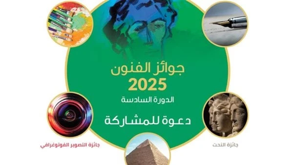 مؤسسة فاروق حسني تعلن شروط الاشتراك في جوائز الدورة السادسة لعام 2025أعلنت مؤسسة فاروق حسنى للثقافة والفنون عن شروط الاشتراك في جوائز الفنون بالدورة