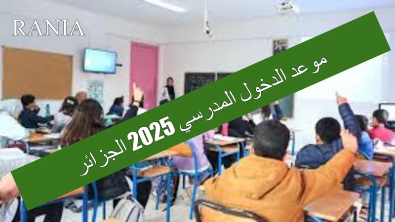 رزنامة العطل الرسمية موعد الدخول المدرسي 2025 الجزائر لكافة ولايات الجزائر.. وزارة التربية الوطنية توضحقام وزير التربية الوطنية عبد الحكيم بلعابد