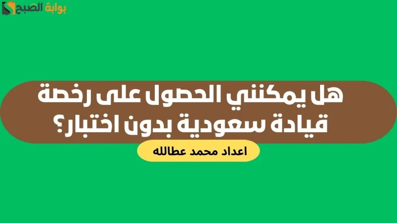 هل يمكنني الحصول على رخصة قيادة سعودية بدون اختبار؟تعد رخصة القيادة من المستندات الهامة التي تتيح للأفراد حرية التنقل، ويرغب الكثيرون في معرفة كيفية