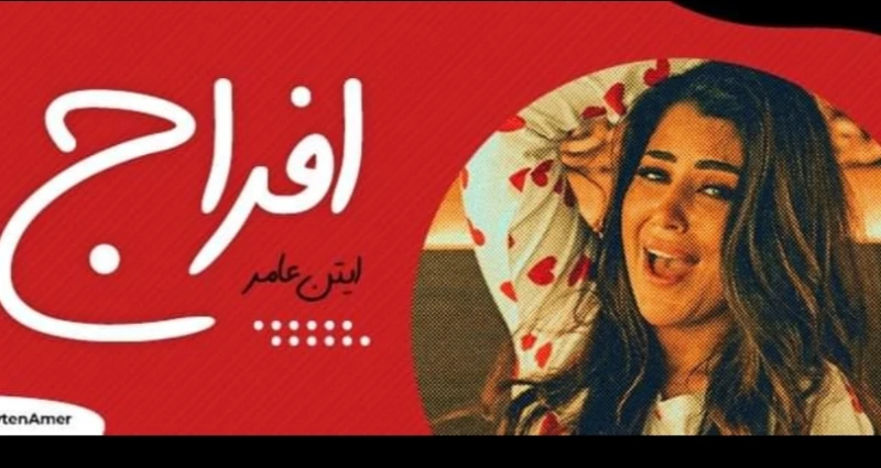بالفيديو - آيتن عامر تفاجئ جمهورها بأغنية إفراج افاق عربية - منذ إعلان النجمة آيتن عامر عودتها الى الغناء، وهي تفاجئ جمهورها في كل فترة بنجاحات جديدة