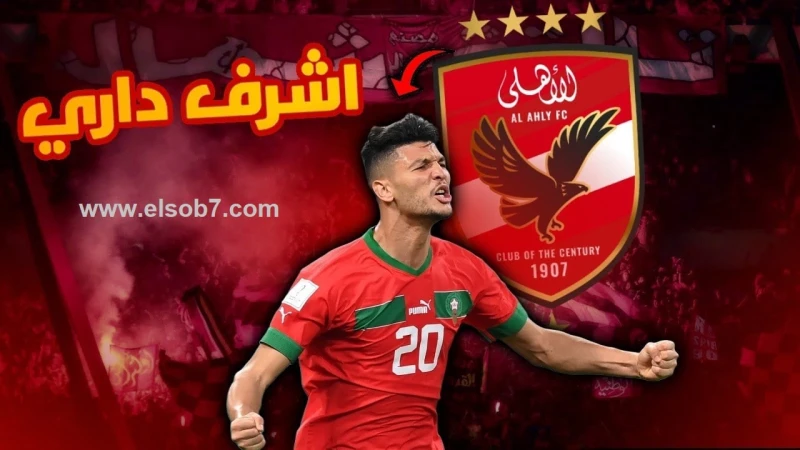 أشرف داري لعب الأهلي الجديد في القاهرة للكشف الطبي .. وهذه تفاصيل الصفقة 4 مواسم!بديل عبدالمنعم الذي انتظرته الجماهير الهلاوية طويلا، انضم المدافع