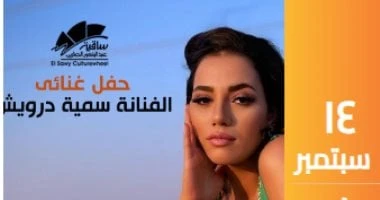 سمية درويش تحيى حفلا غنائيا على مسرح الساقية يوم 14 سبتمبر تعرف على التالي سمية درويش تحيى حفلا غنائيا على مسرح الساقية يوم 14 سبتمبر، تحيى المطربة