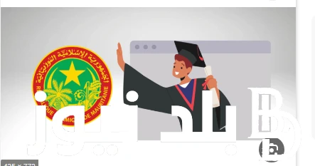 برابط فعااااال.. رابط نتائج كونكور في موريتانيا 2024 وخطوات الاستعلام عن النتيجة عبر موقع .. .() اشتدت معدلات عمليات البحث الرائجة والمتزايدة اليوم عبر محرك بحث جوجل اليوم حول معرف