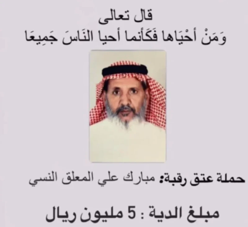 من هو مبارك النسي ويكيبيديا السيرة الذاتيةمبارك النسي، وحملة عتق رقبة مبارك، الهاشتاغات التي تتصدر مواقع التواصل الاجتماعي المختلفة وبشكل خاص منصة