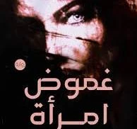 رواية غموض امرأة كاملة وحصرية ( جميع الفصول ) بقلم زينب رشدي رواية غموض امرأة من اكثر الروايات انتشارا علي المواقع الالكترونية واكثر الروايات بحثا في