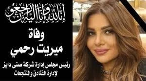 صدمة لنجوم الفن والإعلام بسبب رحيلها.. من هي ميريت رحمي؟ميريت رحمي.. رحلت عن عالمنا بالأمس سيدة الأعمال ميريت رحمي، بعد صراع مع المرض، حسبما أعلن