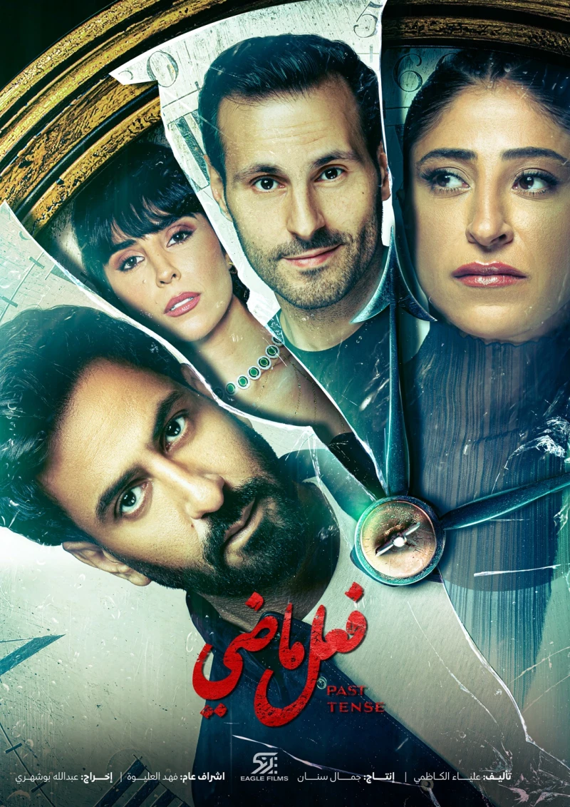 تفاصيل جديدة تكشف قبل ساعات من انطلاق عرض فعل ماضي لإيغل فيلمز شخصيات تهرب من ماض مؤلم يطاردها، وتخفي أسرارا خطرة إذا ما انكشفت خيوطها ستدمر مستقبلا كاملا. هذا هو حال أبطال الدراما